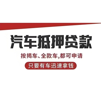 青白江汽车抵押贷款不押车